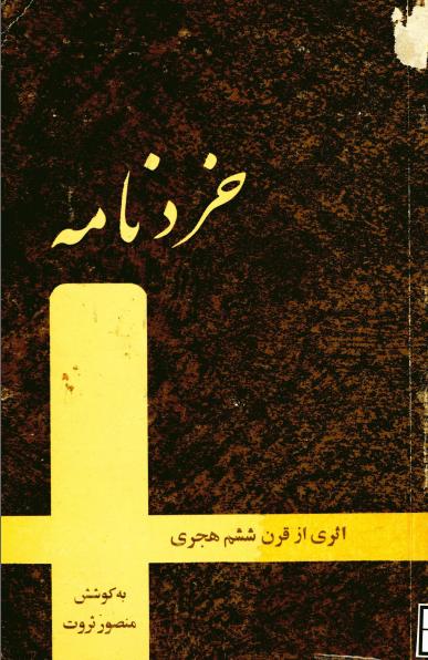 کتاب خردنامه – تصحیح منصور ثروت